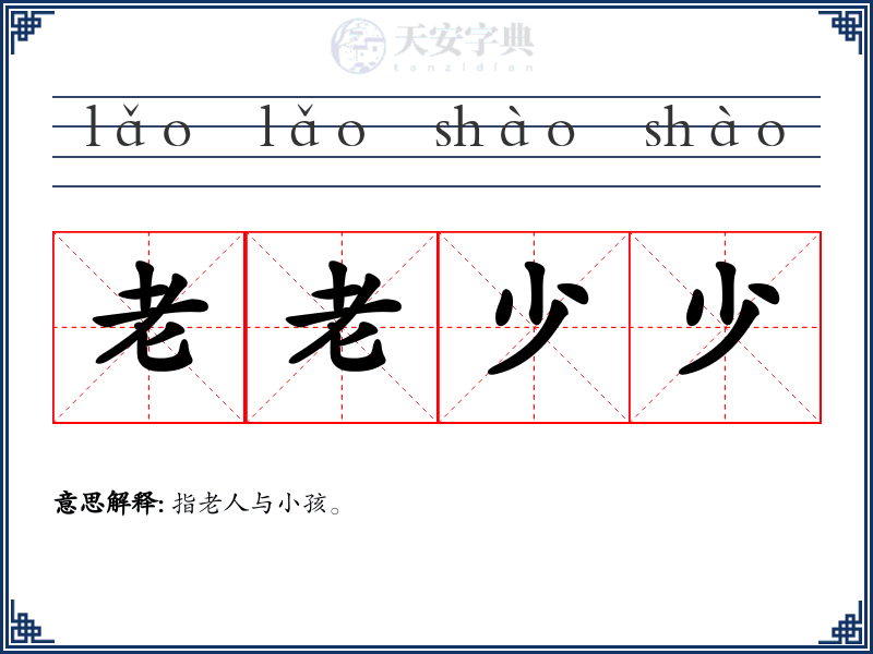 老老少少