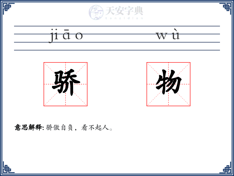 骄物