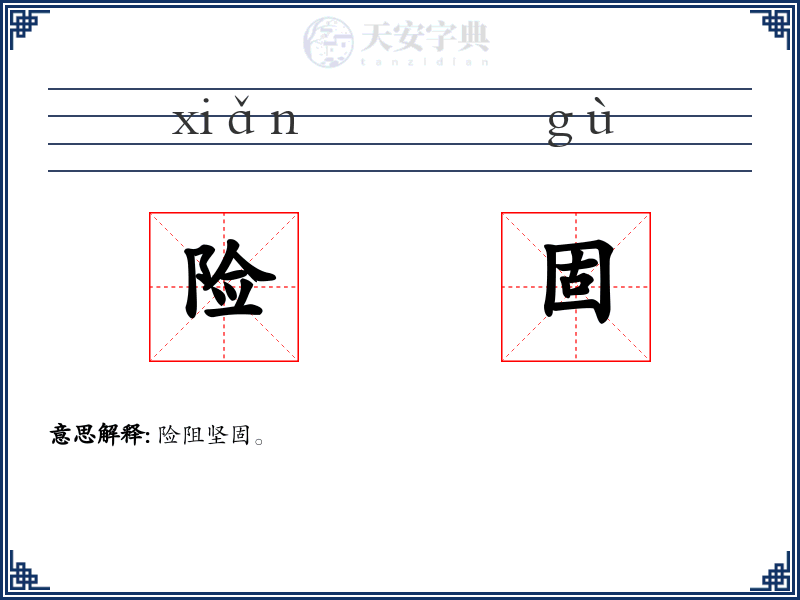 险固