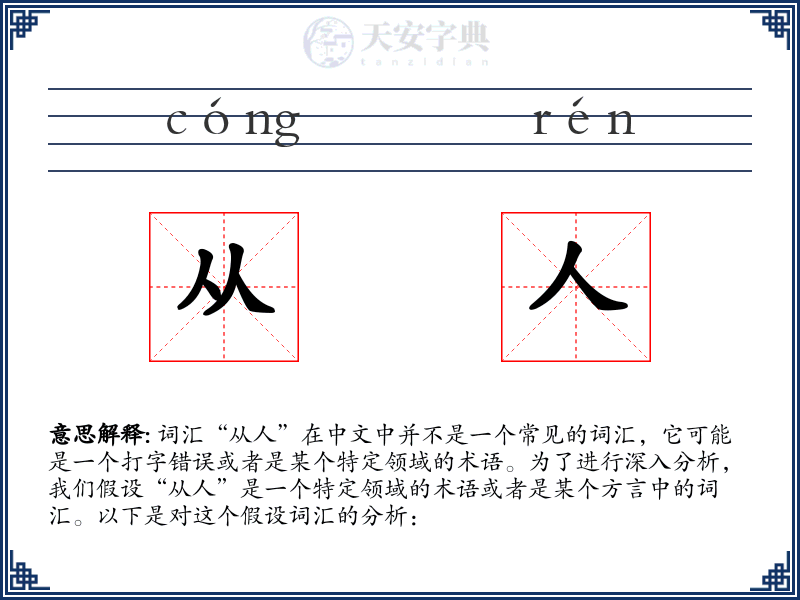 从人