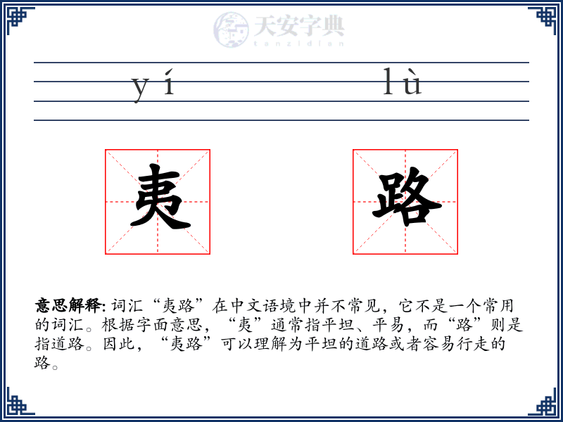 夷路