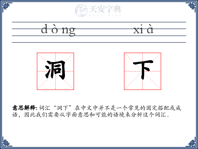 洞下