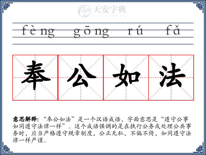 奉公如法