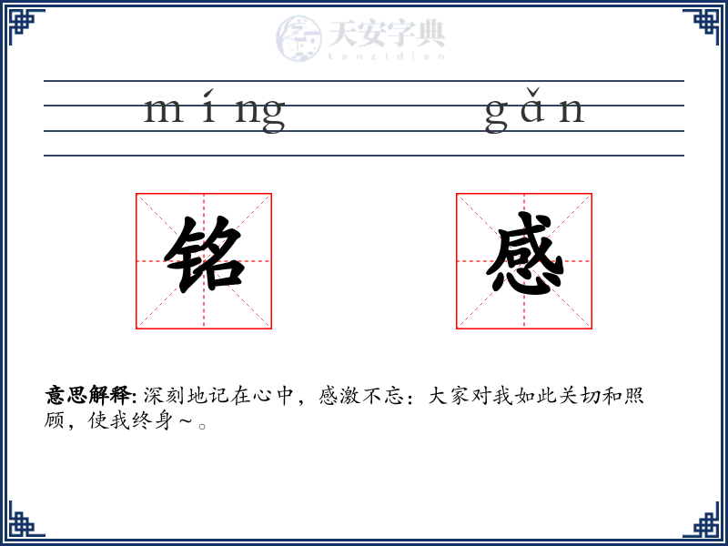 铭感