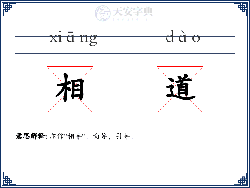 相道