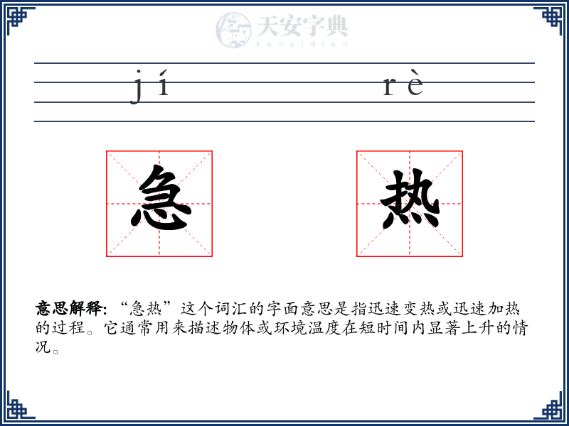 急热