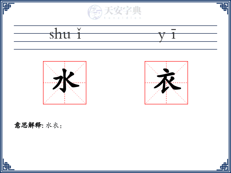 水衣