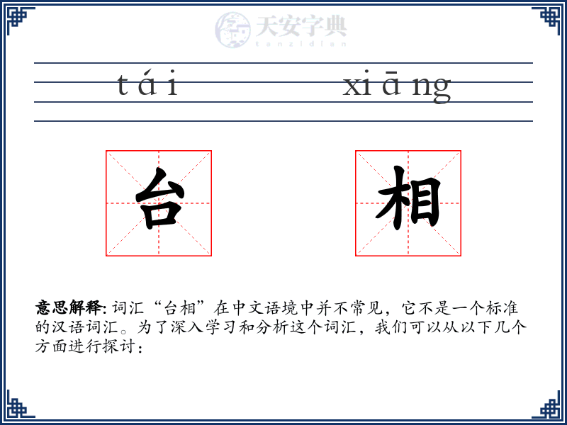 台相
