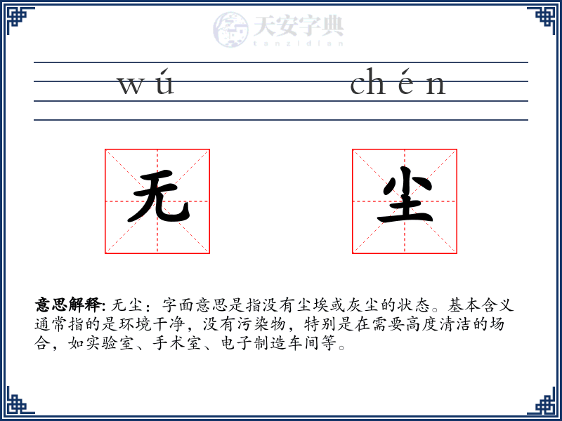 无尘
