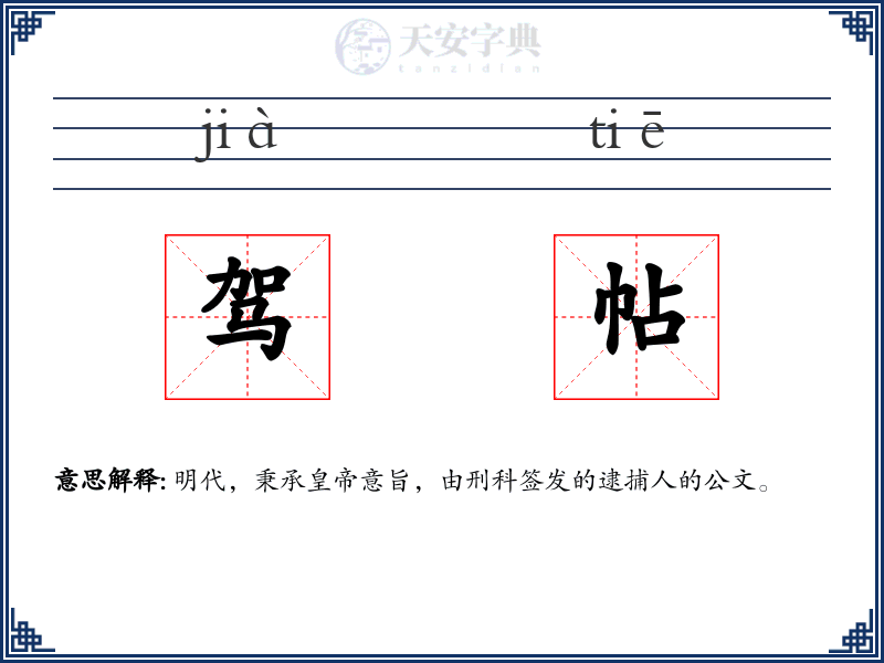 驾帖