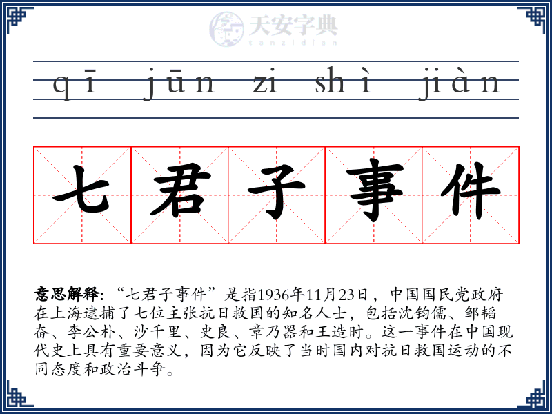 七君子事件