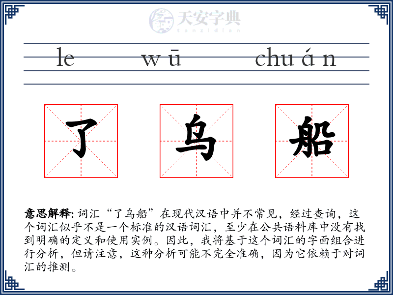了乌船