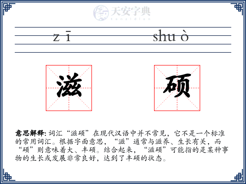 滋硕