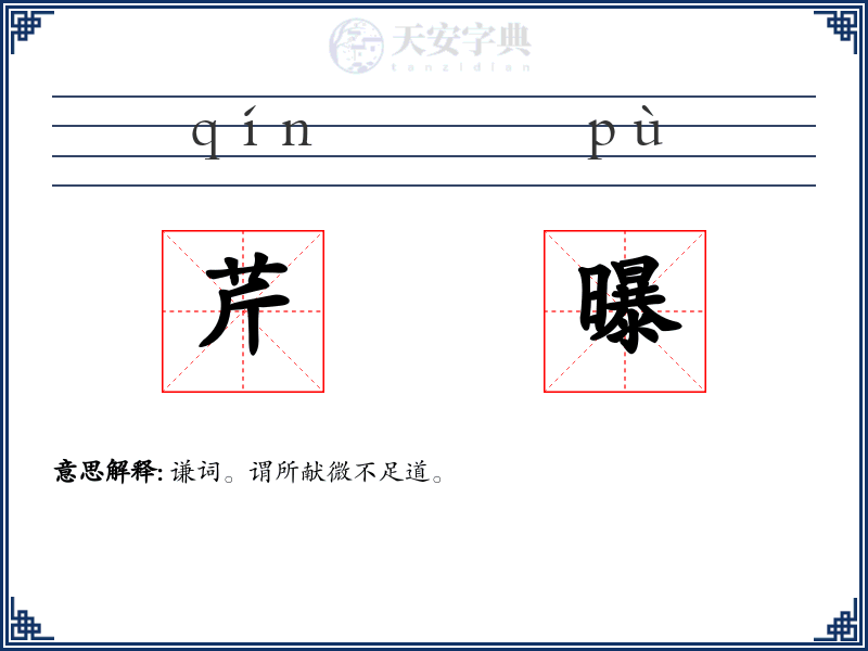 芹曝