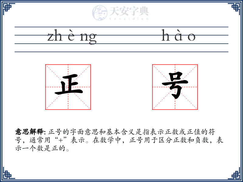 正号
