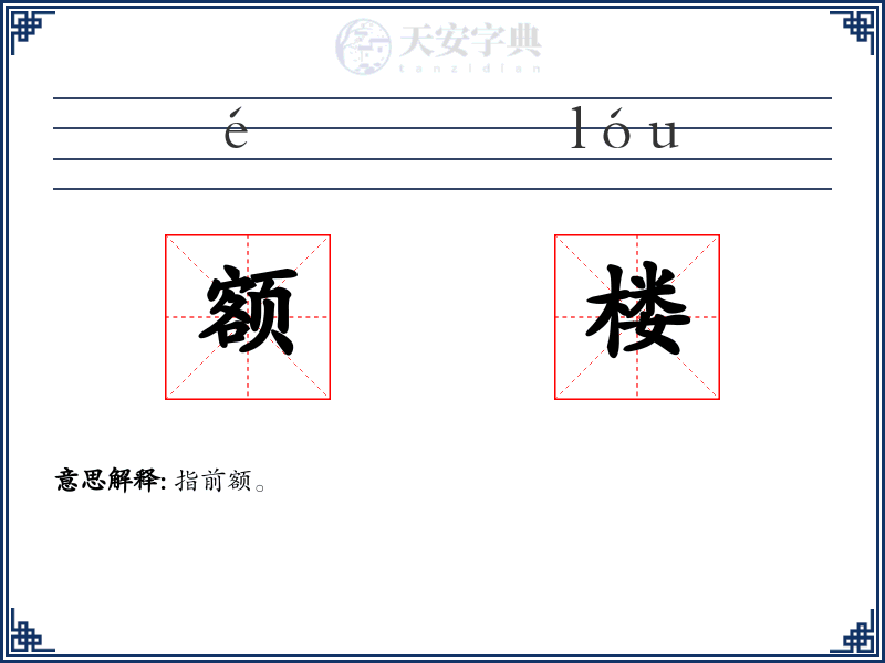 额楼
