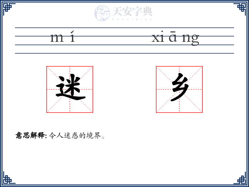 迷乡