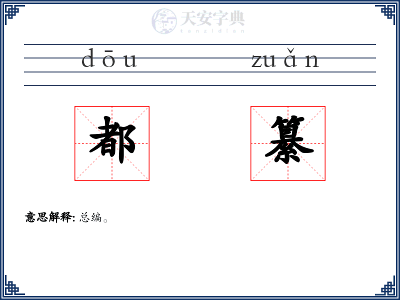 都纂
