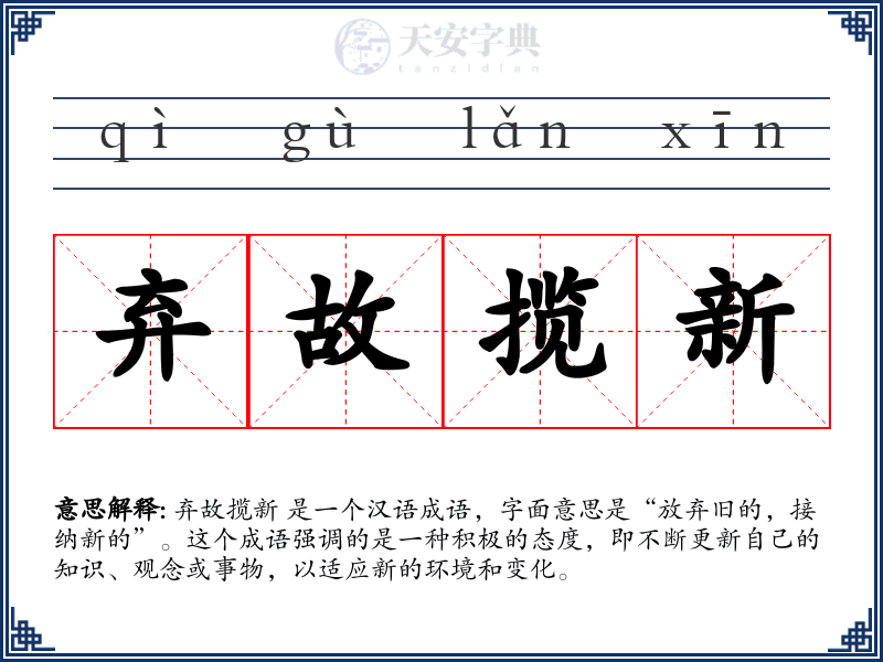 弃故揽新