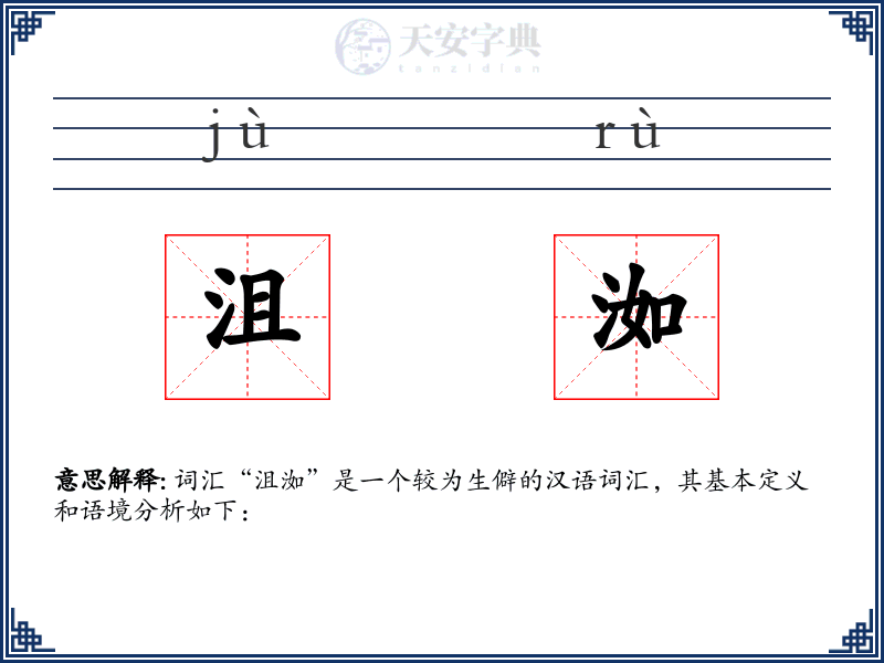 沮洳