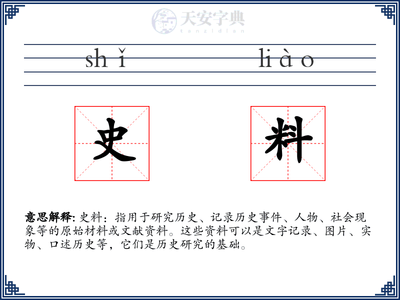 史料