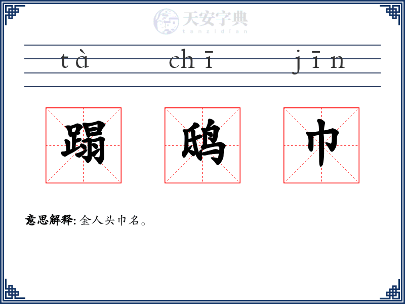 蹋鸱巾