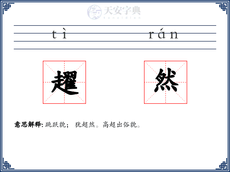 趯然