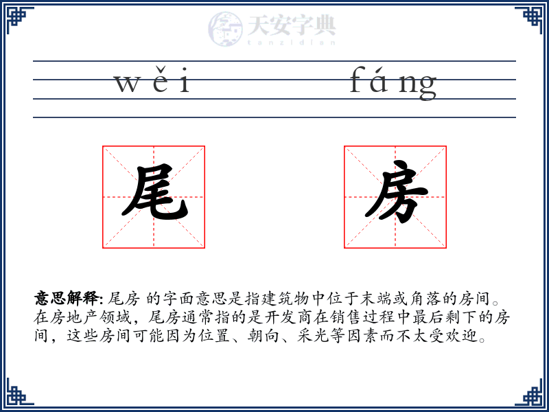 尾房