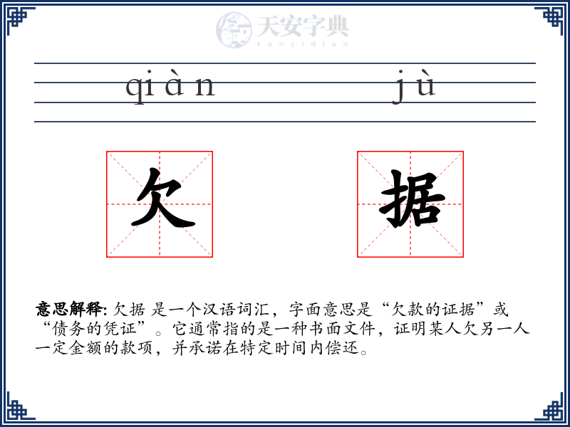 欠据