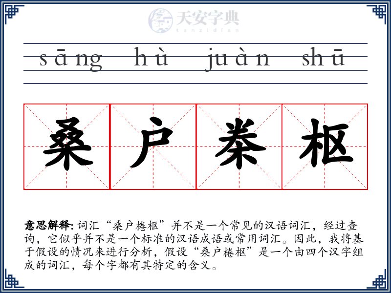 桑户桊枢