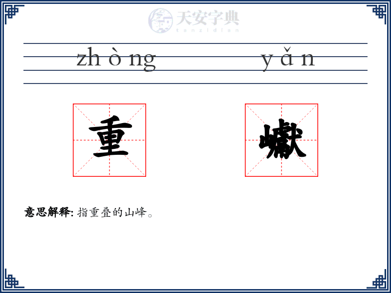 重巘