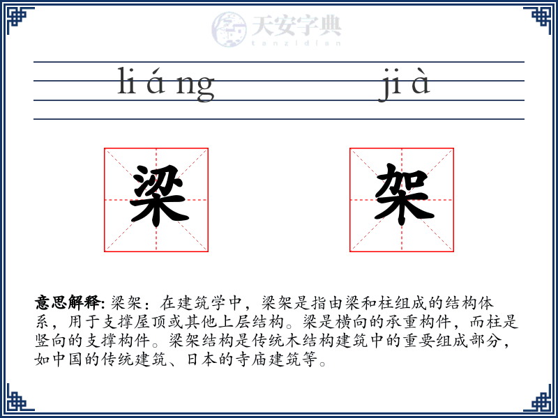 梁架