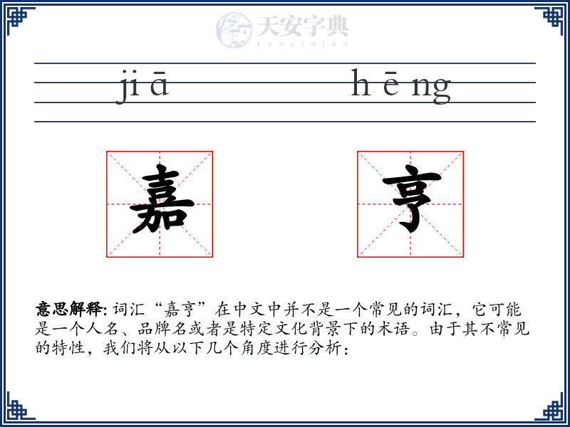 嘉亨