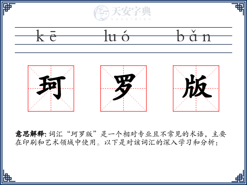 珂罗版