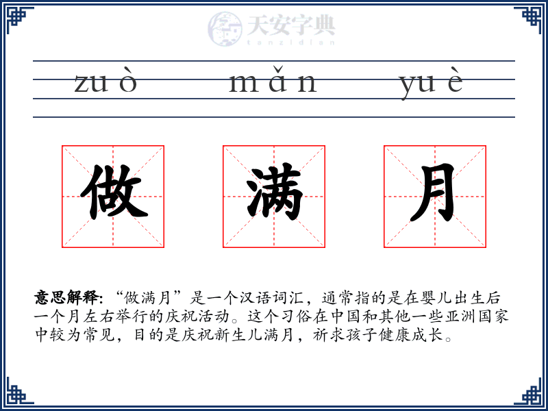 做满月