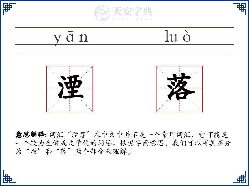 湮落