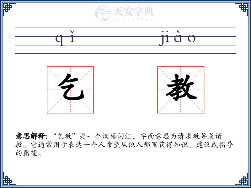 乞教