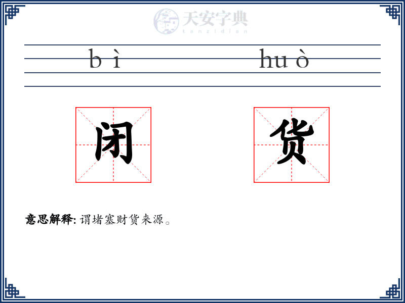 闭货