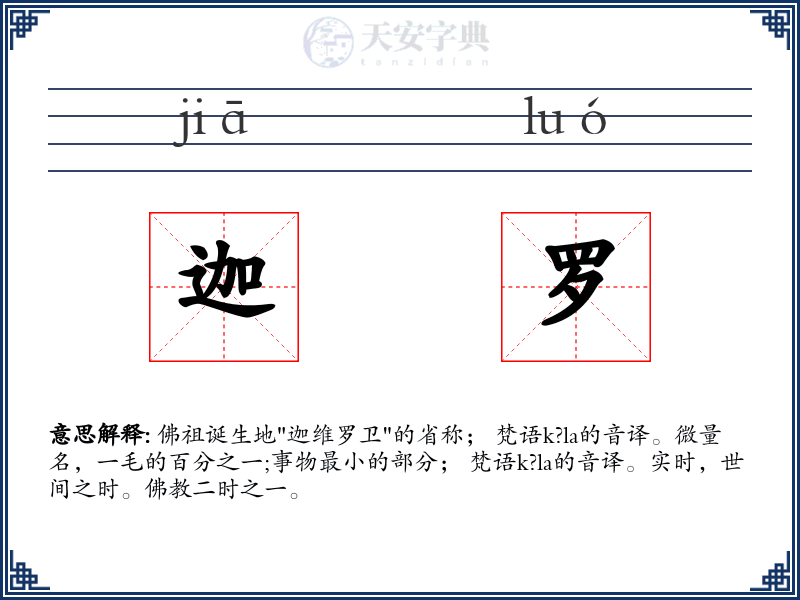 迦罗