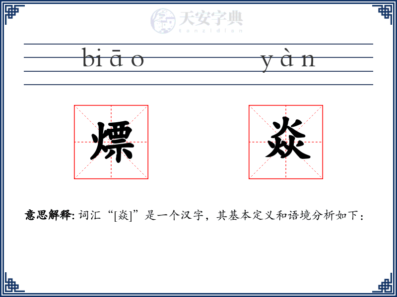 熛焱