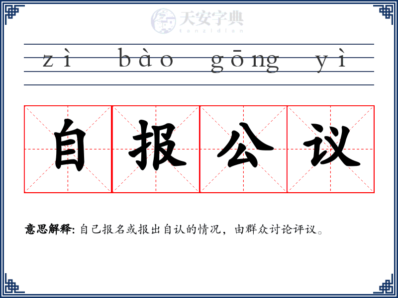 自报公议