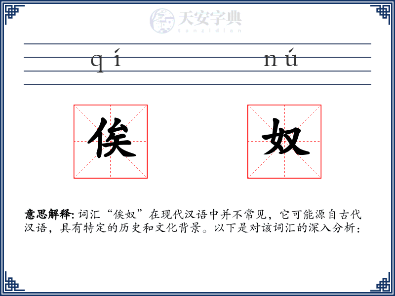 俟奴