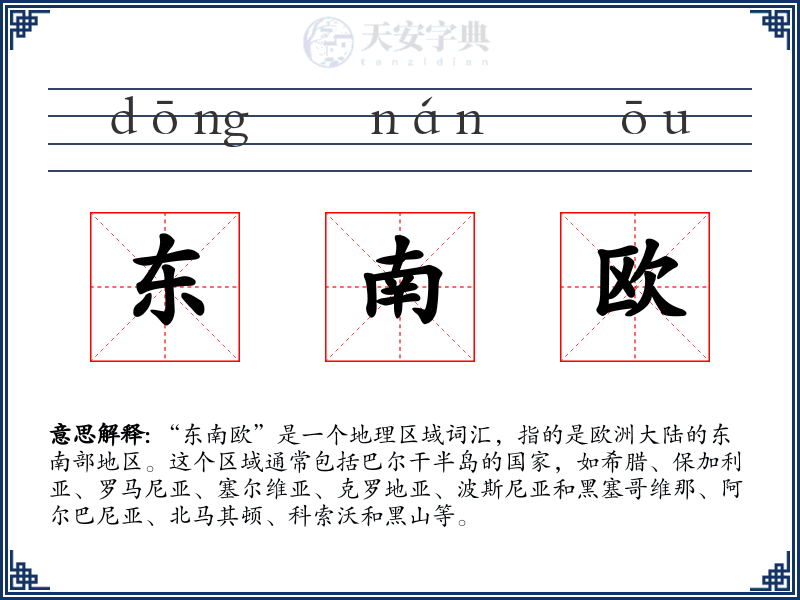 东南欧
