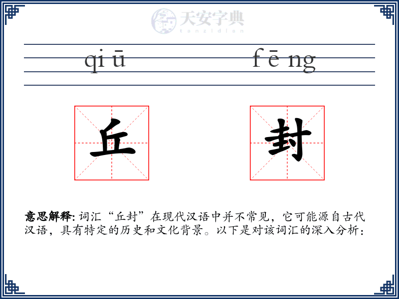 丘封