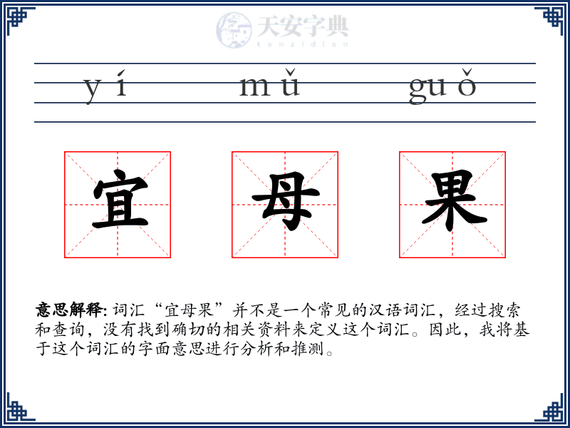 宜母果