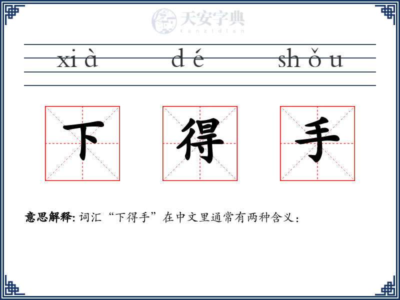 下得手