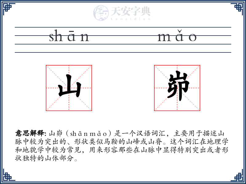 山峁