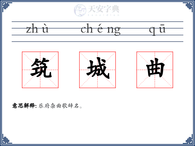 筑城曲