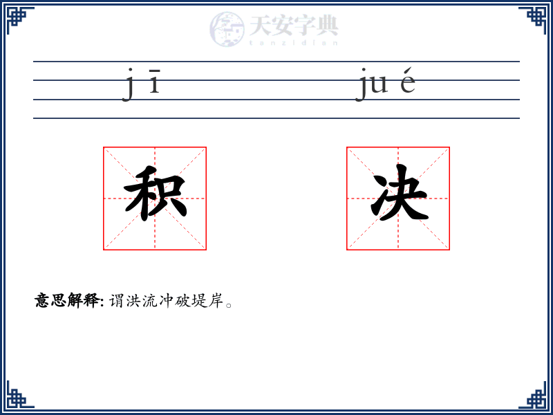 积决
