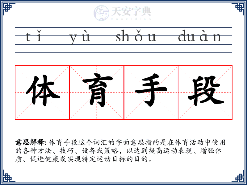 体育手段